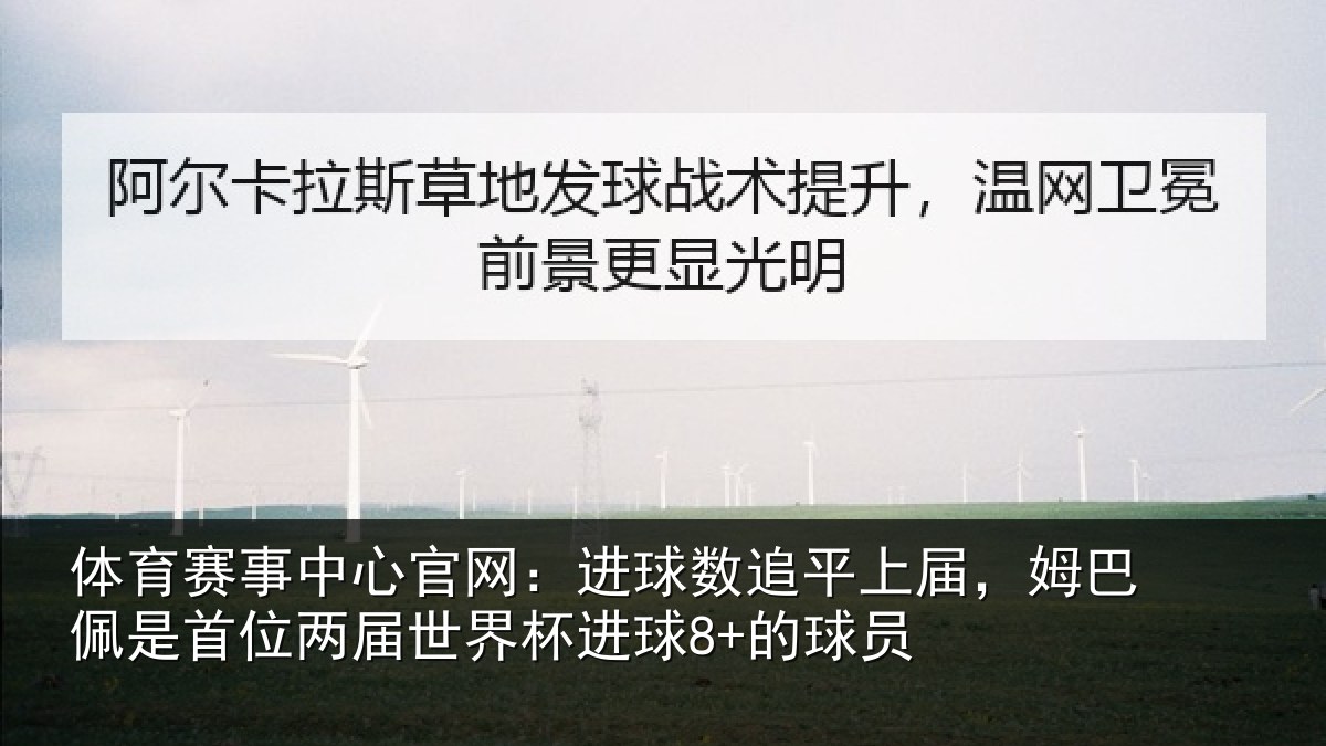 体育赛事中心官网:进球数追平上届,姆巴佩是首位两届世界杯进球8+的球员