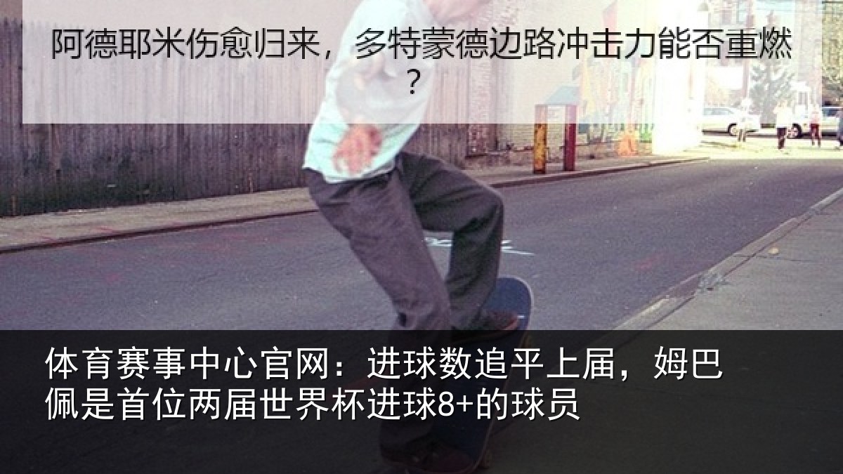 体育赛事中心官网:进球数追平上届,姆巴佩是首位两届世界杯进球8+的球员