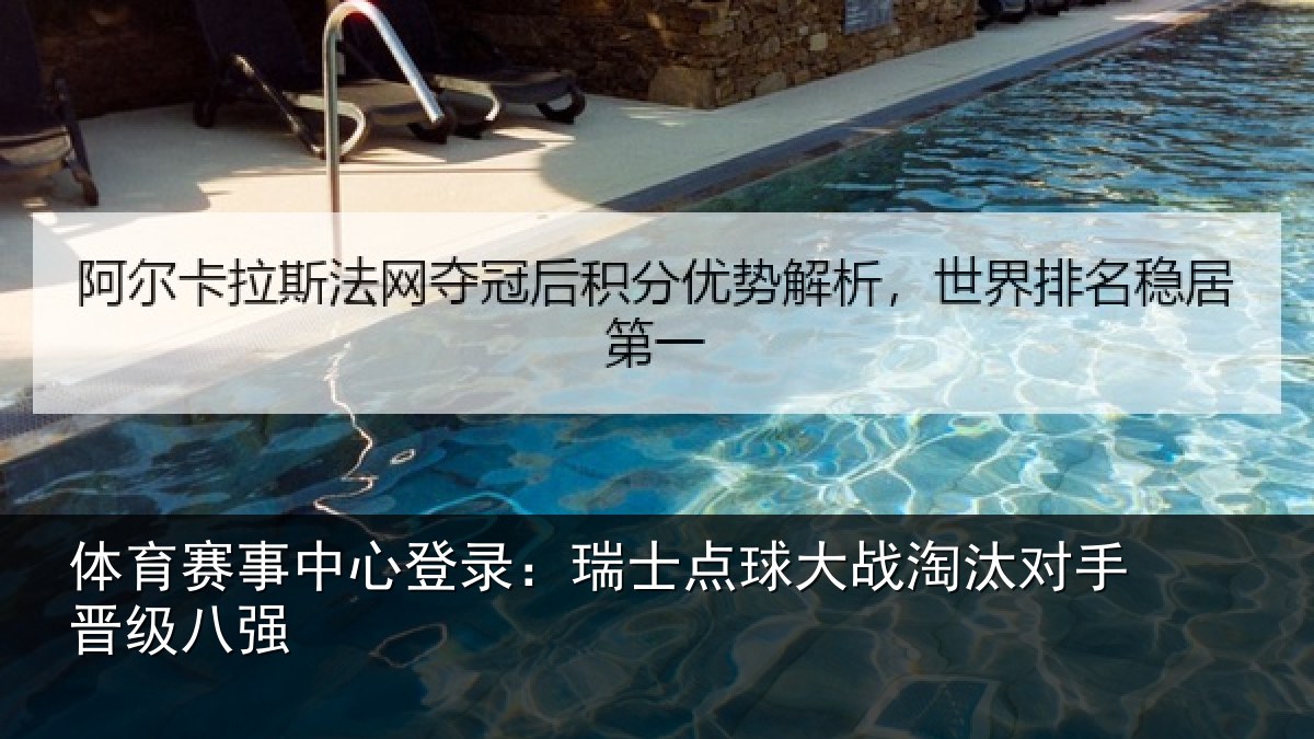 体育赛事中心登录：瑞士点球大战淘汰对手晋级八强