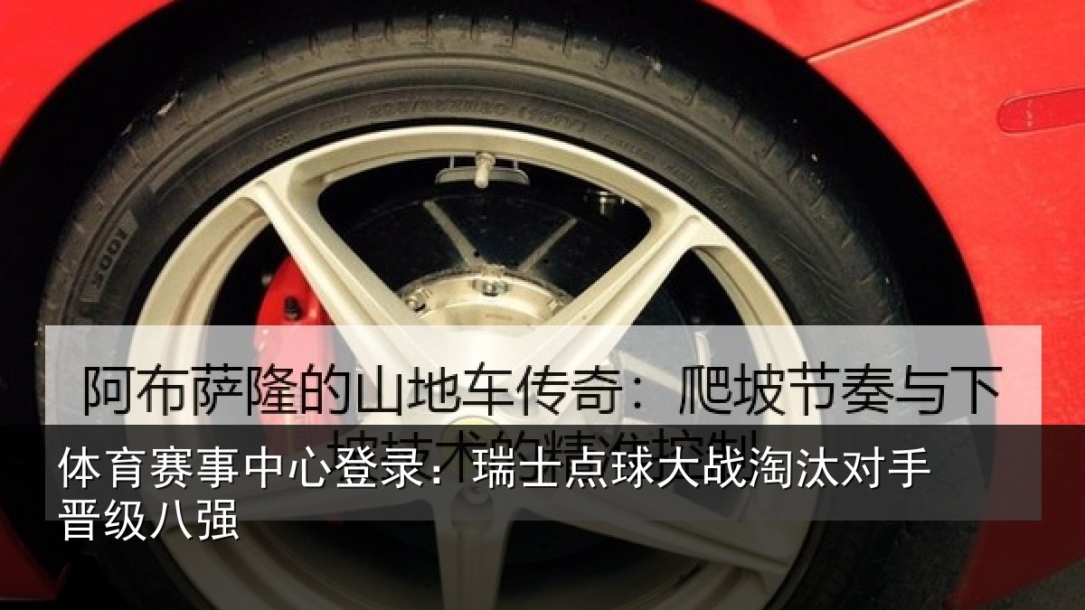 体育赛事中心登录：瑞士点球大战淘汰对手晋级八强
