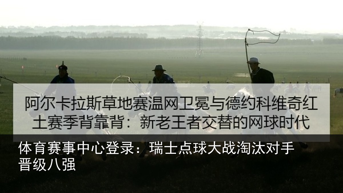 体育赛事中心登录:瑞士点球大战淘汰对手晋级八强