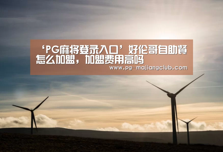‘PG麻将登录入口’好伦哥自助餐怎么加盟,加盟费用高吗(图2) PG官方网站