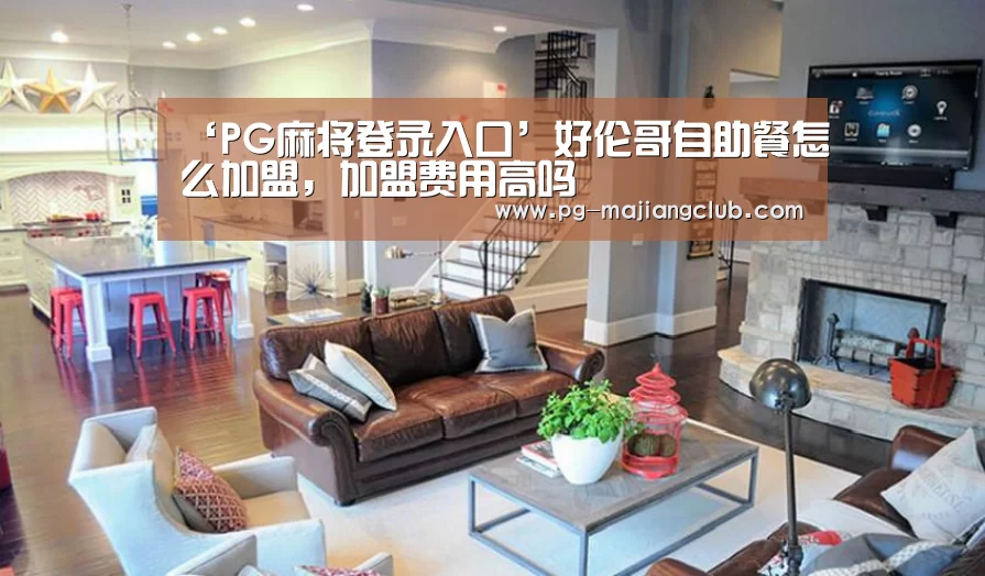 ‘PG麻将登录入口’好伦哥自助餐怎么加盟