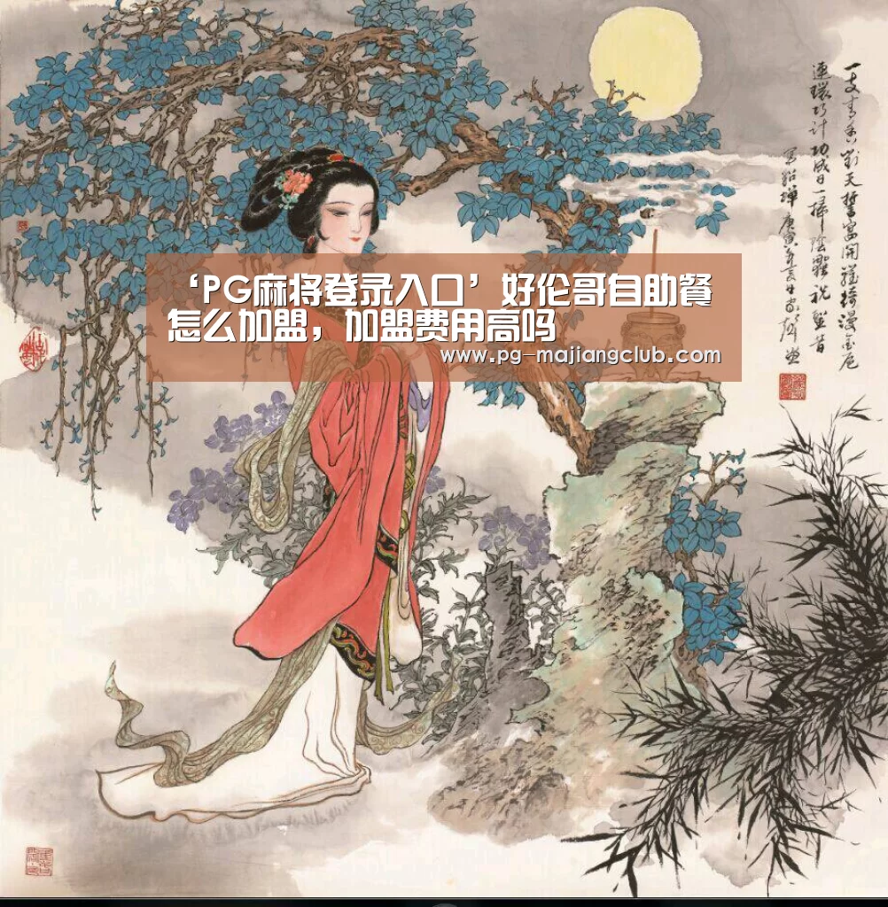 ‘PG麻将登录入口’好伦哥自助餐怎么加盟,加盟费用高吗(图3) PG麻将登录入口