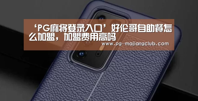 ‘PG麻将登录入口’好伦哥自助餐怎么加盟,加盟费用高吗(图4) PG电子登录入口