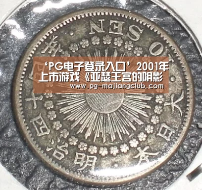 ‘PG电子登录入口’2001年上市游戏《亚瑟王宫的阴影》将推出免费模式(图3) PG官方网站