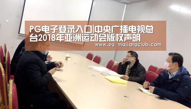 PG电子登录入口|中央广播电视总台2018年亚洲运动会版权声明(图2) PG官方网站