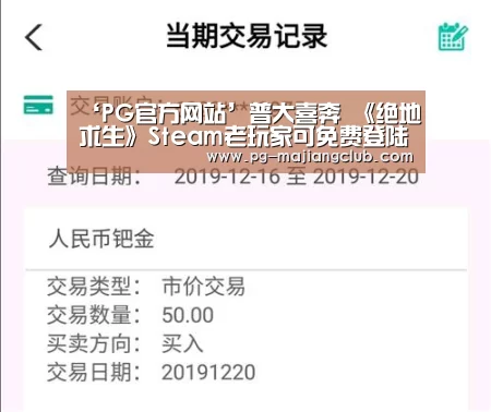 ‘PG官方网站’普大喜奔 《绝地求生》Steam老玩家可免费登陆国服(图2) PG麻将官方入口