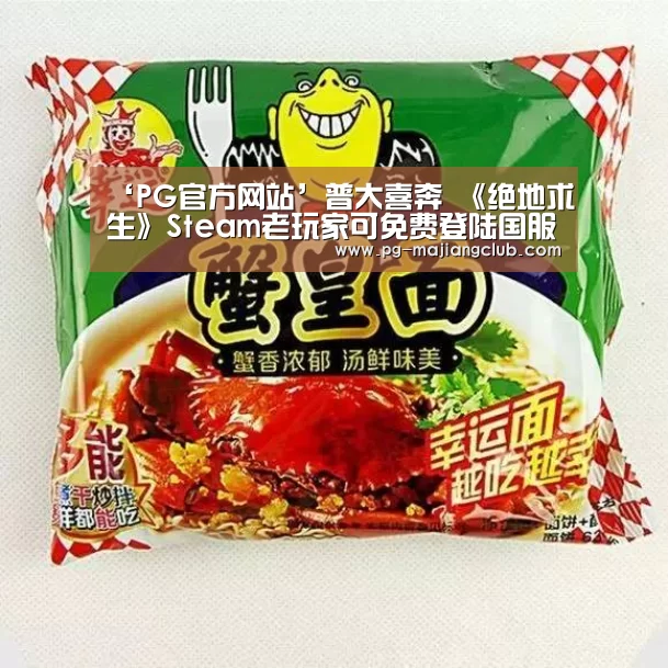 ‘PG官方网站’普大喜奔 《绝地求生》Steam老玩家可免费登陆国服(图1) PG麻将官方入口