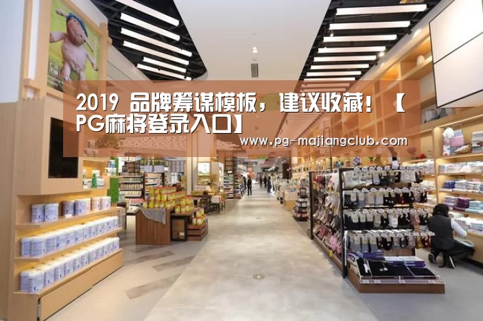 2019 品牌筹谋模板,建议收藏!【PG麻将登录入口】(图2) PG电子登录入口