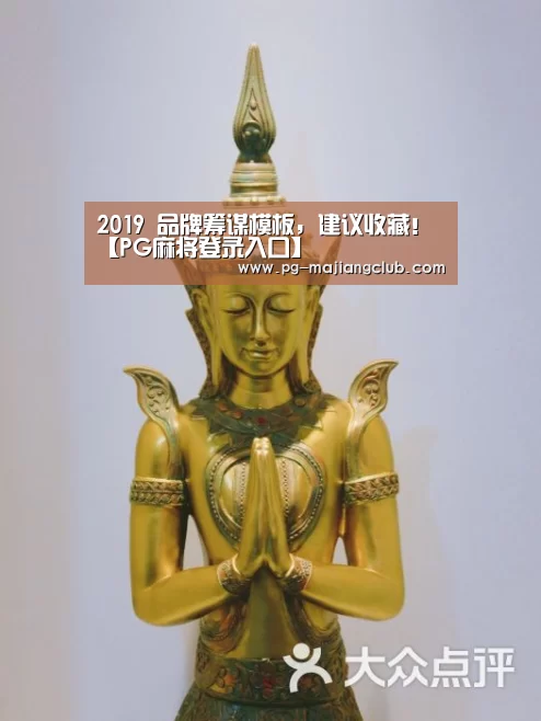 2019 品牌筹谋模板,建议收藏!【PG麻将登录入口】(图1) PG电子登录入口