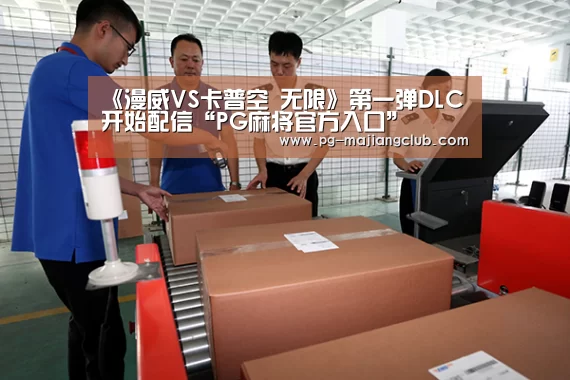 《漫威VS卡普空 无限》第一弹DLC开始配信“PG麻将官方入口”(图1) PG电子登录入口