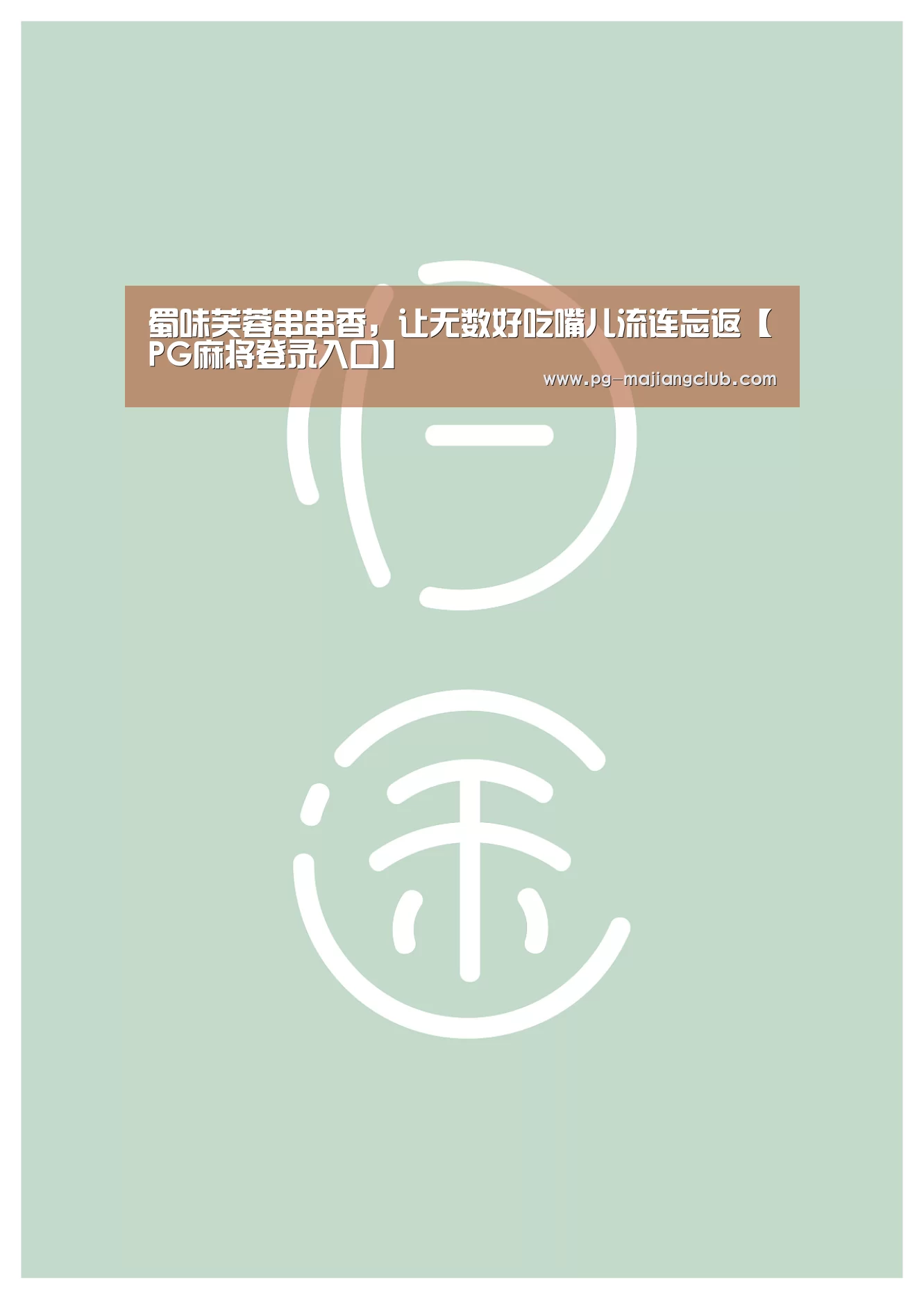 PG麻将登录入口