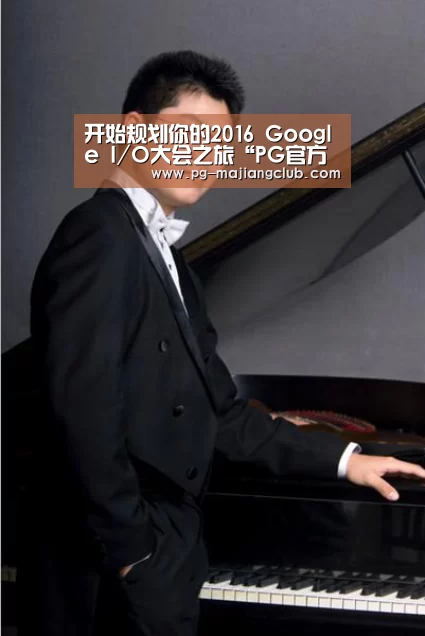 开始规划你的2016 Google I/O大会之旅“PG官方网站”(图1) PG麻将官方入口