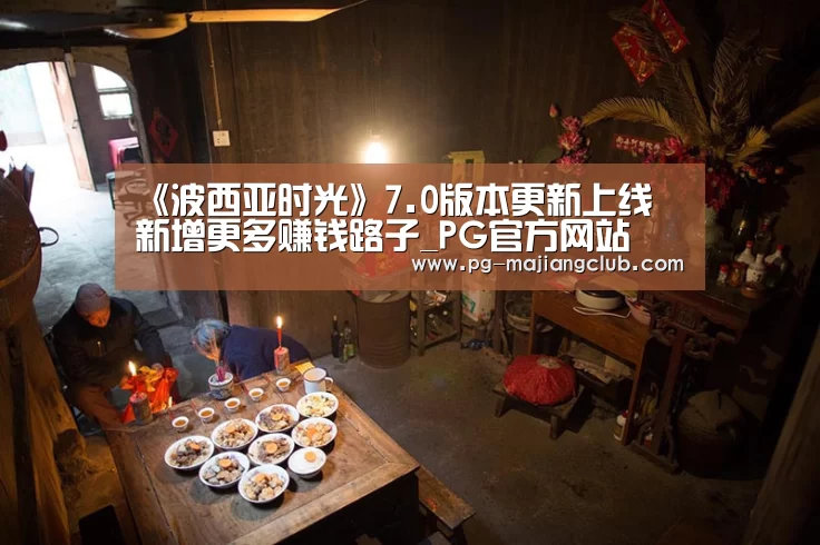 《波西亚时光》7.0版本更新上线 新增更多赚钱路子_PG官方网站(图1) PG官方网站