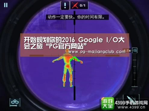 开始规划你的2016 Google I/O大会之旅“PG官方网站”(图4) PG麻将官方入口