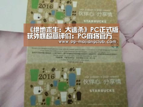 《绝地求生:大逃杀》PC正式版获外媒超高评价:PG麻将官方入口(图1) PG麻将登录入口