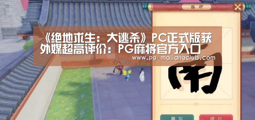 《绝地求生:大逃杀》PC正式版获外媒超高评价:PG麻将官方入口(图2) PG麻将登录入口