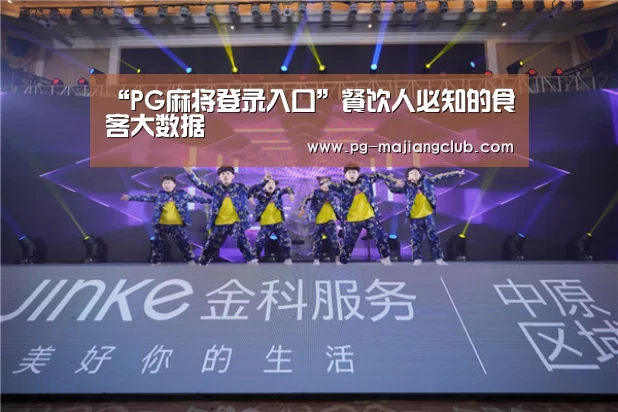 “PG麻将登录入口”餐饮人必知的食客大数据(图2) PG官方网站