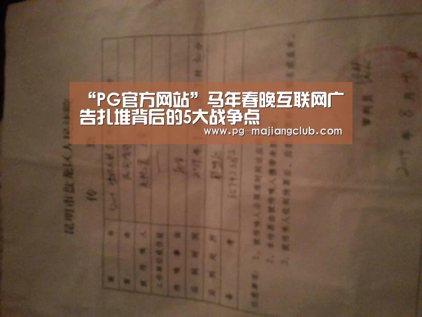 “PG官方网站”马年春晚互联网广告扎堆背后的5大战争点(图1) PG麻将官方入口