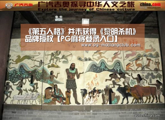 《第五人格》并未获得《黎明杀机》品牌授权【PG麻将登录入口】(图2) PG官方网站