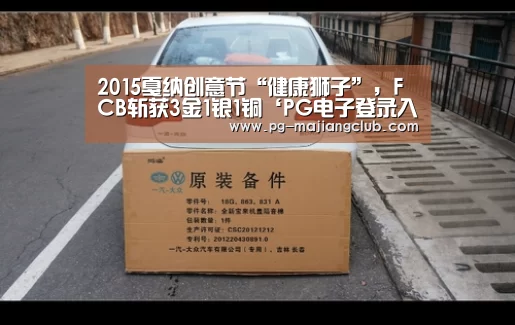 2015戛纳创意节“健康狮子”,FCB斩获3金1银1铜‘PG电子登录入口’(图3) PG麻将官方入口