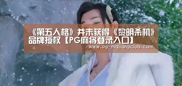 《第五人格》并未获得《黎明杀机》品牌授权【PG麻将登录入口】(图1) PG电子登录入口