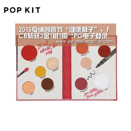 2015戛纳创意节“健康狮子”,FCB斩获3金1银1铜‘PG电子登录入口’(图2) PG电子登录入口
