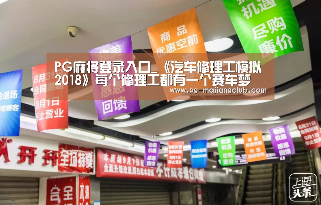 PG麻将登录入口_《汽车修理工模拟2018》每个修理工都有一个赛车梦(图1) PG电子登录入口