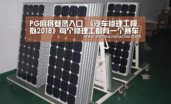 PG麻将登录入口_《汽车修理工模拟2018》每个修理工都有一个赛车梦(图3) PG麻将登录入口