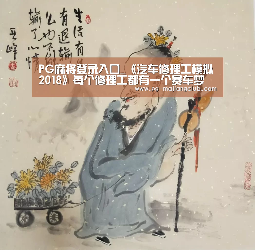 PG麻将登录入口_《汽车修理工模拟2018》每个修理工都有一个赛车梦(图2) PG电子登录入口