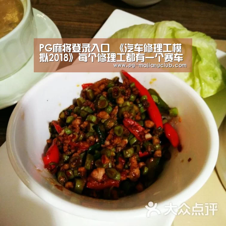 PG麻将登录入口_《汽车修理工模拟2018》每个修理工都有一个赛车梦(图4) PG麻将官方入口