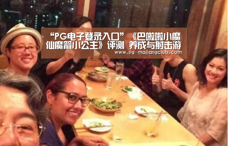 “PG电子登录入口”《巴啦啦小魔仙魔箭小公主》评测 养成与射击游戏的融合(图3) PG官方网站