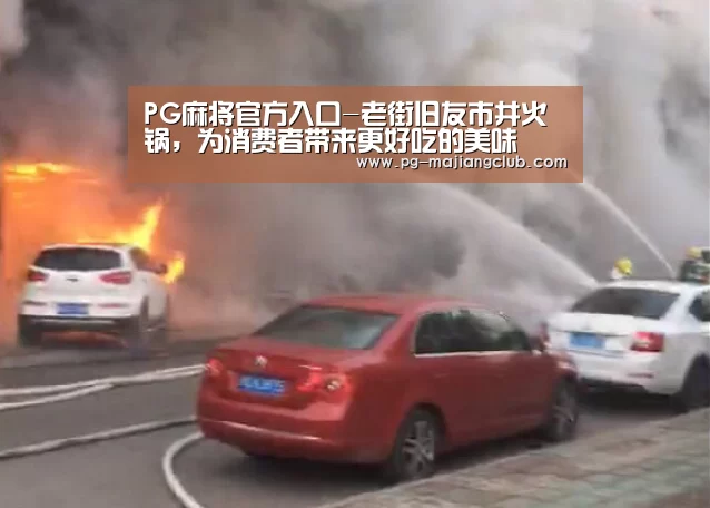 PG麻将官方入口-老街旧友市井火锅,为消费者带来更好吃的美味(图1) PG电子登录入口