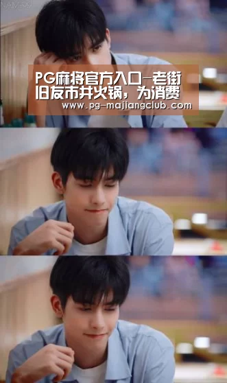 PG麻将官方入口-老街旧友市井火锅,为消费者带来更好吃的美味(图2) PG官方网站