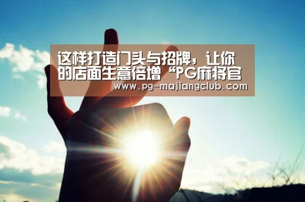 PG麻将登录入口